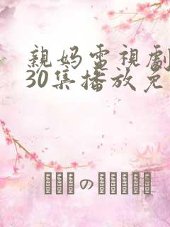亲妈电视剧全集30集播放免费观看