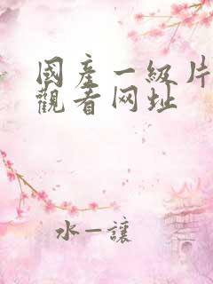 国产一级片在线观看网址