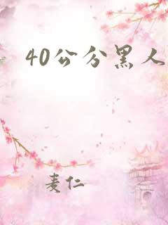 40公分黑人