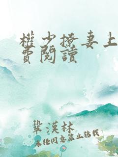 权少撩妻上瘾免费阅读