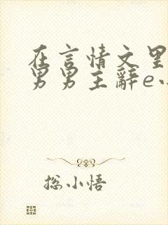 在言情文里撩直男男主辞e小说