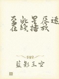 至此星辰远短剧在线播放