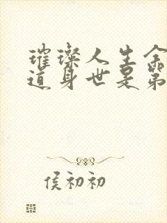 璀璨人生余非知道身世是第几集