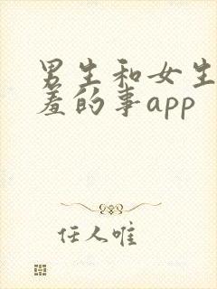 男生和女生做羞羞的事app