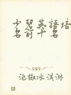 少儿英语培训排名前十名
