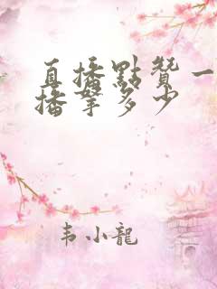 直播点赞一万主播拿多少
