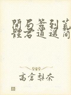 开局签到荒古圣体君逍遥简介