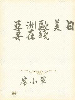 亚洲欧美日韩人妻在线