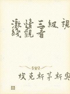 激情三级视频在线观看