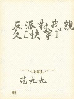 反派对我觊觎已久[快穿]