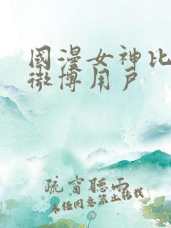 国漫女神比基尼微博用户