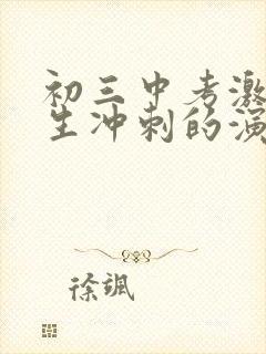 初三中考激励学生冲刺的演讲稿
