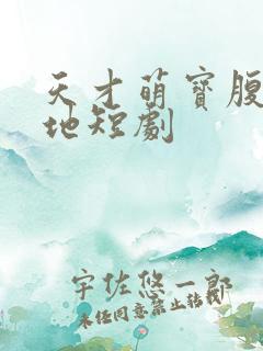 天才萌宝腹黑爹地短剧