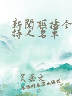新闻联播全部主持人名单