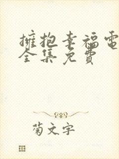 拥抱幸福电视剧全集免费
