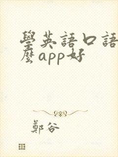 学英语口语用什么app好