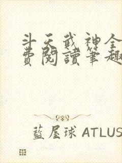 斗天武神全文免费阅读笔趣阁