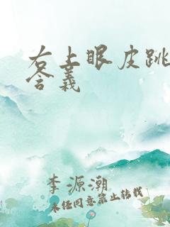 右上眼皮跳时间含义