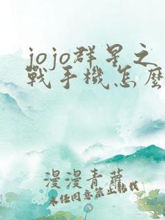jojo群星之战手机怎么下载