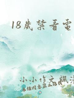 18岁禁看电影