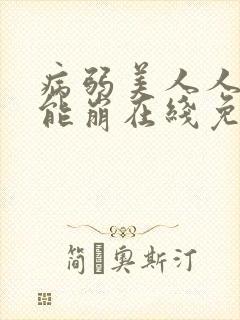 病弱美人人设不能崩在线免费阅读