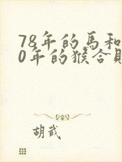 78年的马和80年的猴合财吗
