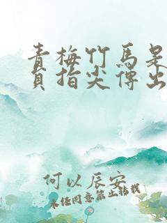 青梅竹马是消防员指尖传出的热情