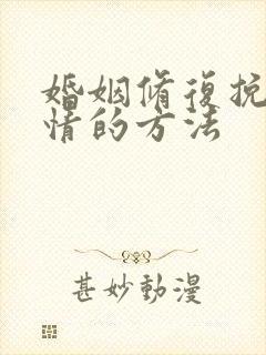 婚姻修复挽回感情的方法