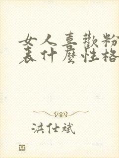 女人喜欢粉色代表什么性格