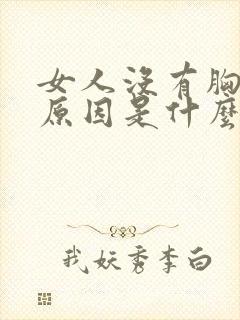 女人没有胸部的原因是什么 女人没有胸部的原因是什么