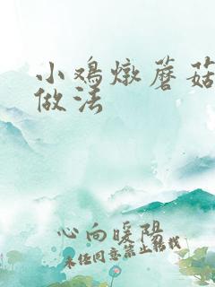 小鸡炖蘑菇正宗做法