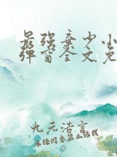 最强弃少小说无弹窗全文免费阅读 最强弃少小说无弹窗全文免费阅读