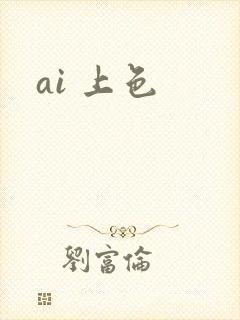 ai 上色