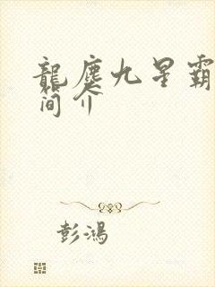 龙尘九星霸体诀简介