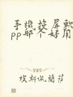 手机投屏软件app哪个好用