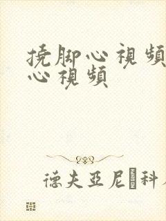 挠脚心视频挠脚心视频