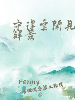 守得云开见月明解签