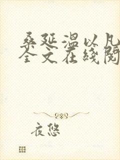 桑延温以凡小说全文在线阅读