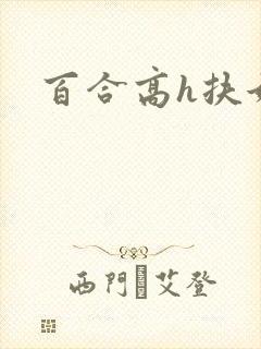 百合高h扶她文