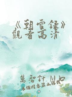《朝雪录》免费观看高清