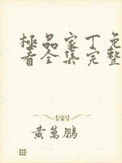极品家丁免费观看全集完整版
