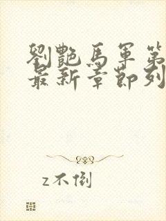 刘艳马军第九部最新章节列表