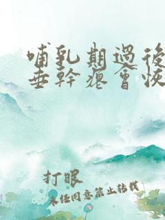 哺乳期过后胸下垂干瘪会恢复吗