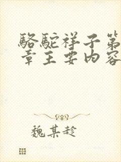 骆驼祥子第十三章主要内容概括150字 骆驼祥子第十三章主要内容概括150字