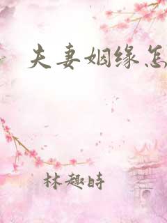 夫妻姻缘怎么算
