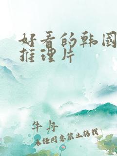 好看的韩国悬疑推理片 好看的韩国悬疑推理片