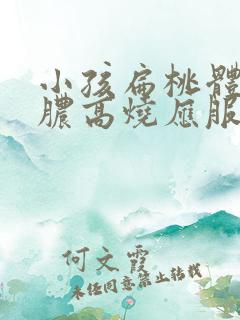 小孩扁桃体炎化脓高烧应服用什么药