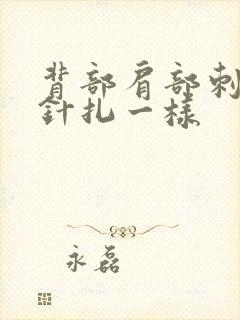 背部肩部刺痛感针扎一样