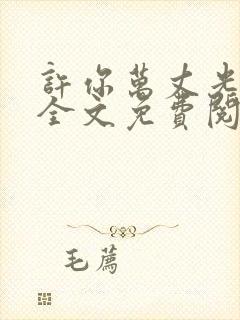 许你万丈光芒好全文免费阅读