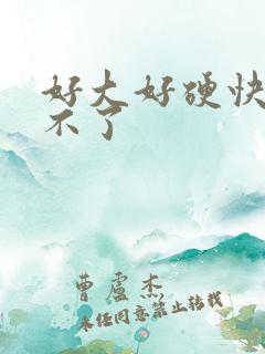 好大好硬快点受不了